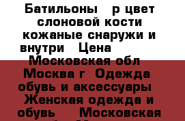 Батильоны 37р.цвет слоновой кости,кожаные снаружи и внутри › Цена ­ 5 000 - Московская обл., Москва г. Одежда, обувь и аксессуары » Женская одежда и обувь   . Московская обл.,Москва г.